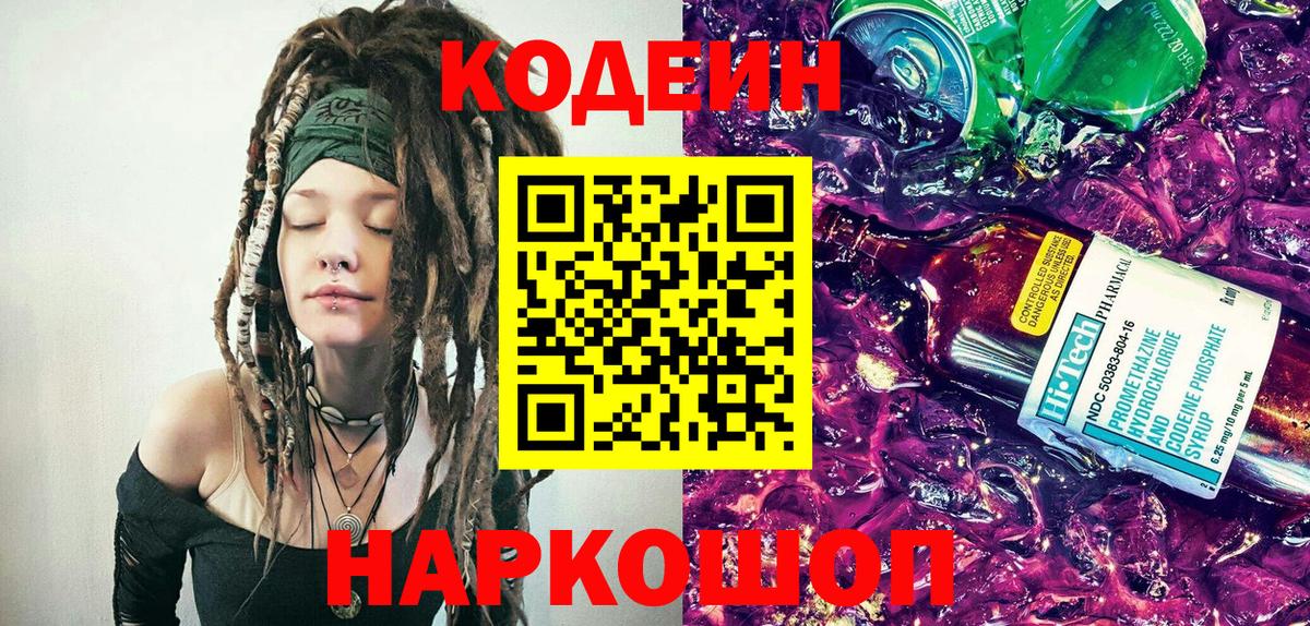 Кодеин напиток Lean (лин) Ульяновск